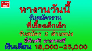 หางานวันนี้ #หางาน พี่เลี้ยงเด็กเล็ก ที่พักฟรี อาหารฟรี เงินเดือน 18000-25000 บาท | 13/5/65