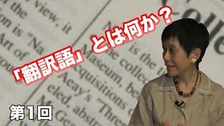 第1回 「翻訳語」とは何か？ 【CGS 翻訳語】