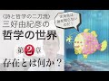 【三好由紀彦 哲学の世界】第1章「哲学とは何か？」