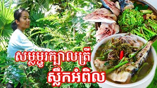 សម្លម្ជូរក្បាលត្រី ស្លឹកអំពិល Samlor Machu