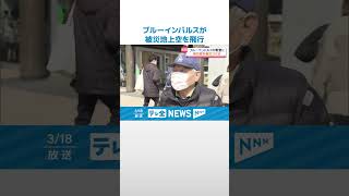 【ブルーインパルス】被災地上空を飛行　大空から元気届け！笑顔で空を見上げるこどもたち