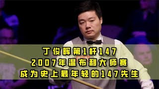 丁俊晖第1杆147，2007年温布利大师赛，成为史上最年轻的147先生