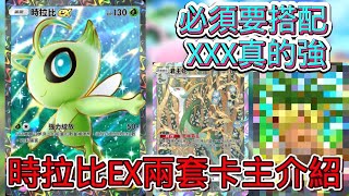 《Pokémon TCG Pocket》『 幻遊島 』時拉比EX 2套卡牌讓你爽翻天   個人最喜歡時拉比搭配最強草牌強攻  時拉比X君主蛇  時拉比X大魔王