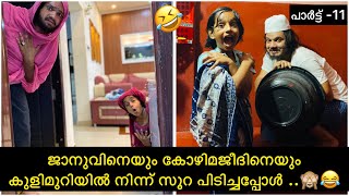 പാർട്ട് -12| ജാനുവിനെയും കോഴിമജീദിനെയും കുളിമുറിയിൽ നിന്ന് സൂറ പിടിച്ചപ്പോൾ ..🙈😂 |ashiisvlog |