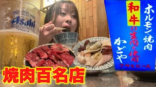 焼肉百名店にも選出されていた和牛ホルモン焼肉屋でがっつり食べ飲み【ホルモン焼肉 かどや】