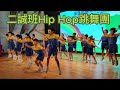 2022 23全學年頒獎禮 二誠班hip hop跳舞團