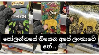 පෝලන්තයේ තියෙන ලංකාවේ තේ 🇱🇰 🇮🇩 | CEYLON TEA