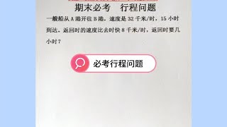 期末必考行程问题，四年级数学期末必考知识点