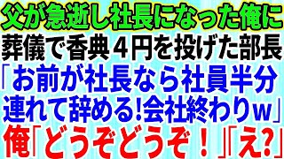 【スカッとする話】父が急逝し社長になった俺に葬儀で香典4円を投げつけた部長「お前が社長なら社員半分連れて辞める！会社は終わりだw」俺「どうぞどうぞ」部長「え？」