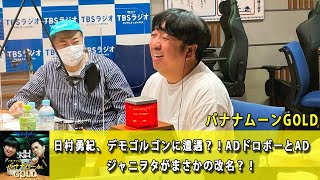 バナナマンのバナナムーンGOLD 日村勇紀、デモゴルゴンに遭遇？！ADドロボーとADジャニヲタがまさかの改名？！【バナナマン ラジオ】【アフタートーク】【睡眠・作業BGM】【日村勇紀 x 設楽統】