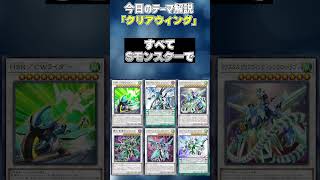 【1分でわかる遊戯王テーマ解説】クリアウィング【マスターデュエル-Yu-Gi-Oh!  Master Duel】