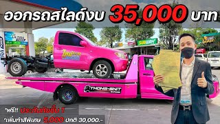 ออกรถสไลด์งบเพียง35,000บาท โทร0874152014เอส