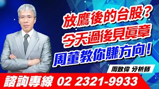 理周TV-20241219盤後-周致偉 致富達人／放鷹後的台股？今天過後見真章周董教你賺方向