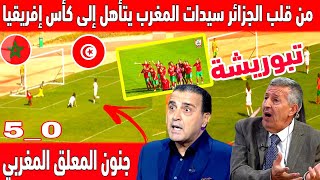 🔴 عاجل : بقلب الجزائر جنون المعلق المغربي بعد تأهل المنتخب المغربي لكأس افريقيا بخماسية على تونس