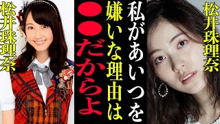 【衝撃】松井珠理奈『●●なところが無理』と松井玲奈との確執の真相がヤバすぎた…TVから卒コンまで険悪だった人気メンバーの不仲に一同驚愕【衝撃】