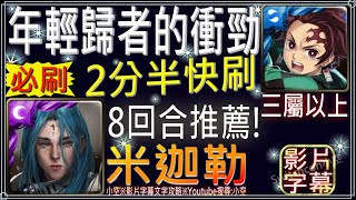 【小空】「年輕歸者的衝勁」炭治郎2分半快刷調整，8回合通關推薦！記得帶解鎖（三屬以上）（文字攻略+關卡資訊）【神魔】[地獄級-瀕死經歷-米迦勒]