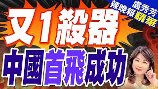 首飛! 中國大型無人機 四川測試亮了 | 又1殺器 中國首飛成功【盧秀芳辣晚報】精華版@中天新聞CtiNews