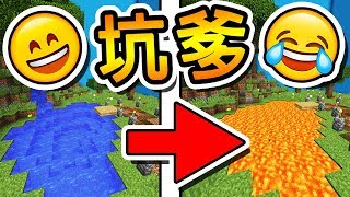 Minecraft 坑爹呀 !! 到處都是陷阱的按鈕地圖 !! | 坑爹找按鈕