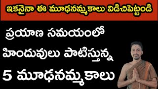 ప్రయాణ సమయంలో మూఢనమ్మకాలు | Superstitions during travel | Moodhanammakam | @Sanathanagnanam