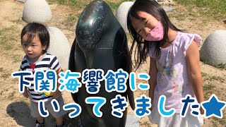 【旅行】水族館下関海響館にいってきました★ひなちゃん５歳さくちゃん１歳