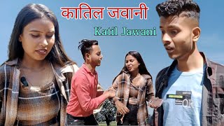 कातिल जवानी || बुंदेली शोर्ट फिल्म || Katil Jawani Bundeli Short Film || Satyam Kudila