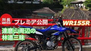 プレミア公開　達磨山周辺の林道三昧×WR155R 2022-5-2【モトブログ】