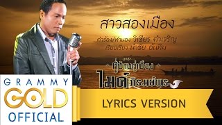 สาวสองเมือง - ไมค์ ภิรมย์พร : ลูกทุ่ง คู่บ้านคู่เมือง【Lyric Version】