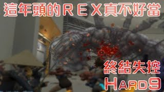 【 CSO 】終結失控 ( 困難九 ) 現在的 R E X 真不好當。