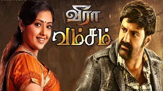 Balakrishna 2019 New Telugu Tamil Dubbed Blockbuster Movie Veera Vamsam | South Tamil Dubbed Movies