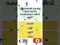 വിശന്നാൽ വാല് തിന്നും viralshorts interestinggk malayalam relaxingmusic trending funnyquiz gk