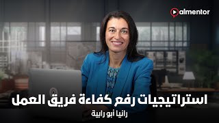 استراتيجيات رفع كفاءة فريق العمل | رانيا أبو رابية