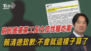 「人選」劇情真實上演 前民進黨工遭導演性騷  「我們不會就這樣算了!」 賴清德致歉受害者【TVBS新聞精華】20230601@TVBSNEWS01