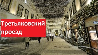 Улица с самыми дорогими магазинами в Москве ► Третьяковский проезд