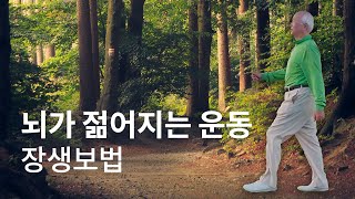 몸과 마음, 뇌가 젊어지는 방법, 장생보법 | 걷기명상가이드 3분  [Level 1]