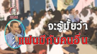 จะรู้มั้ยว่า แฟนมีอะไรกับคนอื่น - ไขปัญหาลับวัยรุ่นกับหมอพันธ์ศักดิ์ - ชูรักชูรส ep 156