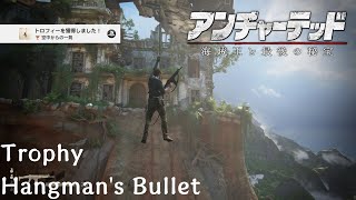 【Uncharted4】トロフィー「空中からの一発」(Hangman's Bullet)【アンチャーテッド：海賊王と最後の秘宝】