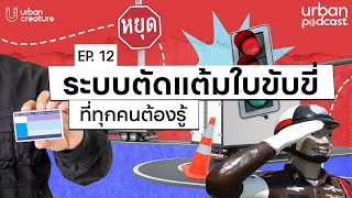 ระบบตัดแต้มใบขับขี่ที่ทุกคนต้องรู้ | Urban Podcast EP.12