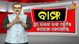 BAMPHA | Episode 57 | Part-4 | ସୁର ଭାଇଙ୍କ ଭାଙ୍ଗ ପଜିଟିଭ କରୋନା ନେଗେଟିଭ | Kuna Tripathy Comedy