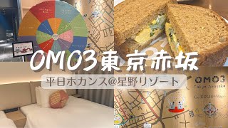 [ vlog ]OMO3東京赤坂で平日ホカンス / 星野リゾート / tokyo / akasaka / 호캉스