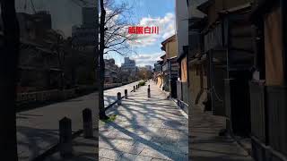 【祇園白川】石畳の道と紅殻格子の町家が並ぶ、風情溢れる京都の名所 #京都 #祇園