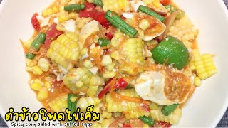 ตำข้าวโพดไข่เค็ม|เข้าครัวกับผักบุ้ง