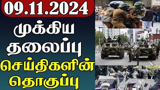 முக்கிய தலைப்பு செய்திகளின் தொகுப்பு | 09.13 .2024 | Important Headlines 📰 | Parithi