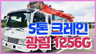 5톤 카고크레인 광림1256 스탠다드 간단소개!