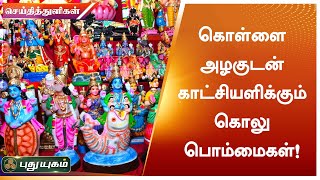 கொள்ளை அழகுடன் காட்சியளிக்கும் கொலு பொம்மைகள்! | சிவகங்கை | செய்தித் துளிகள் | PuthuyugamTV