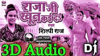 3D Audio|| Raja Ji Khoon Kai Dah|| Shilpi Raj|| Bhojpuri 3d Song