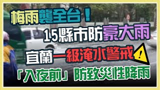 中南部當心！梅雨滯留鋒發威　慎防致災性降雨　氣象局說明！｜三立新聞網 SETN.com