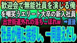 【感動する話】一流企業の歓迎会で素性を隠して無能社員を演じる俺。見下しクスクス嘲笑うエリート大卒の新入社員（出世街道を外れた落ちこぼれかw）→直後、社長が俺に挨拶し一同顔面蒼白に