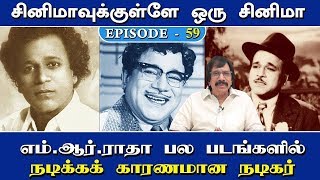 எம்.ஆர்.ராதா பல படங்களில் நடிக்கக் காரணமான நடிகர் | Episode - 59