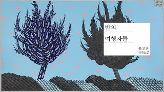 [책] 밤의 여행자들 - 윤고은, 기발한 상상력과 디스토피아적 감성이 어우러진 판타지 소설