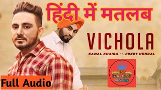 Vichola || Kamal Khaira Ft. Preet Hundal || (Full Lyrics) Hindi in Meaning || Full Audio || 2020